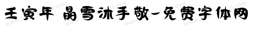 壬寅年 晶雪沐手敬字体转换